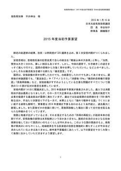 鳥取県知事あて 2015 年度当初予算要望 日本共産党鳥取県議団