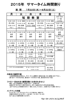2015年 サマータイム時間割り - ウォーターメイツスイムクラブ横浜校
