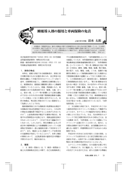 睡眠導入剤の服用と車両保険の免責
