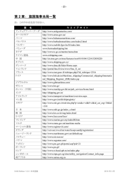 第2章 &ldquo;旗国海事当局一覧&rdquo; ～ 第3章 &ldquo;ECDISトレーニング&rdquo;（PDF：339 KB）