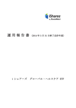 運用報告書 - BlackRock