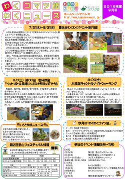 わくわくコマツ館ニュース2016 9月号