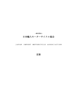 日本輸入モーターサイクル協会 定款