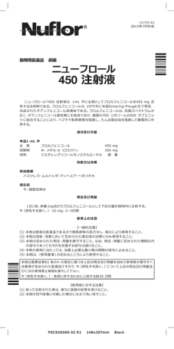 ニューフロール 450 注射液