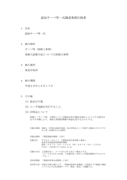 認証サーバ等一式調達業務仕様書