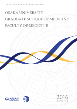 医学部要覧 - 大阪大学大学院医学系研究科・医学部