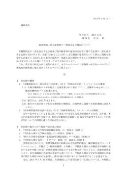 1 2013 年3月 12 日 職員各位 学校法人 朝日大学 理事長 宮田 侑 就業