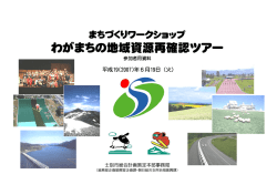 わがまちの地域資源再確認ツアー