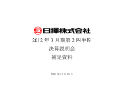 2012 年 3 月期第 2 四半期 決算説明会 補足資料