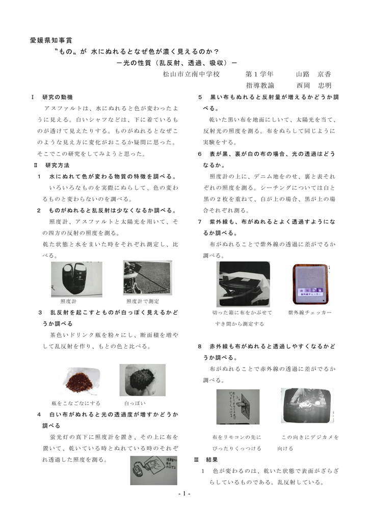 1 愛媛県知事賞 もの が 水にぬれるとなぜ色が濃く見えるのか