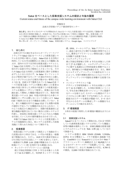 Sakai をベースとした授業支援システムの現状と今後の展開