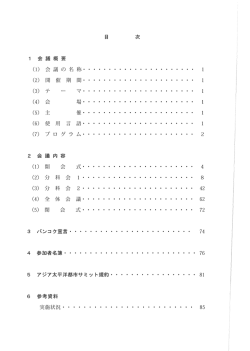 目次・会議概要 - アジア太平洋都市サミット