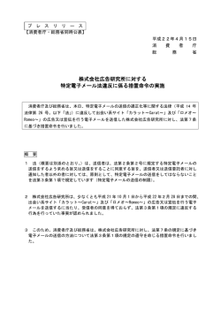 株式会社広告研究所に対する 特定電子メール法違反に係る措置命令の
