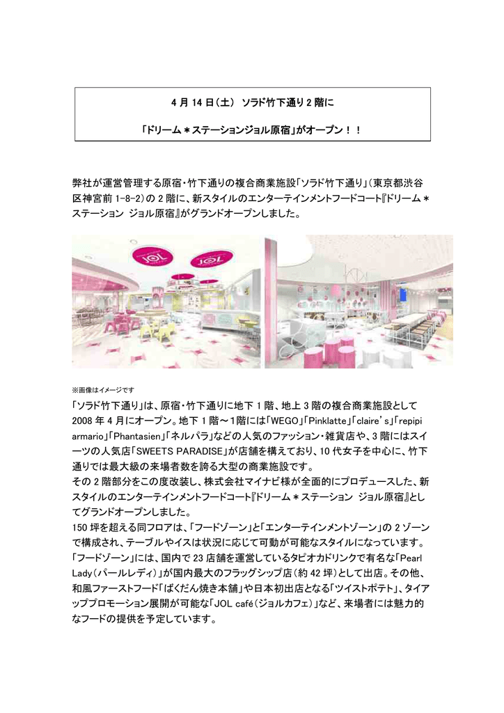 弊社が運営管理する原宿 竹下通りの複合商業施設 ソラド竹下通り