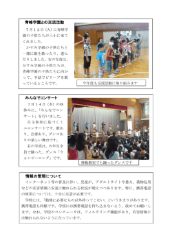 青峰学園との交流活動 みんなでコンサート 情報の管理について