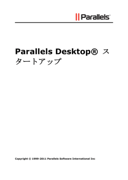 Parallels Desktop&reg; スタートアップ