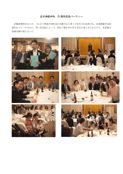 近大神経内科 25 周年記念パーティー