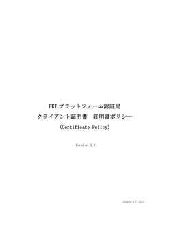 PKI プラットフォーム認証局 クライアント証明書 証明書ポリシー