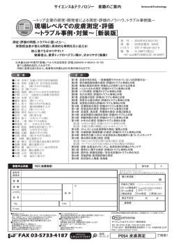 現場レベルでの皮膚測定・評価 ～トラブル事例・対策