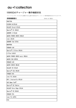 USB対応ACチャージャー動作確認状況