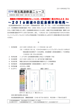 ～2016鉄道の日記念乗車券発売～