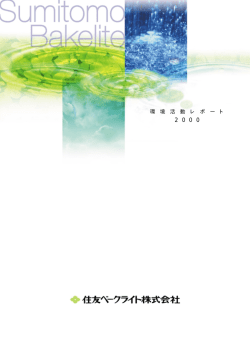 環境報告書2000 - 住友ベークライト株式会社