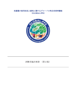 試験実施計画書 （第2版）