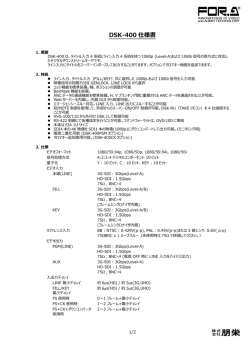 DSK-400 仕様書
