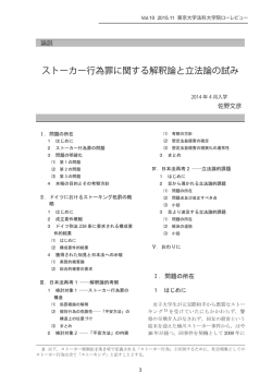 ストーカー行為罪に関する解釈論と立法論の試み（PDF形式）