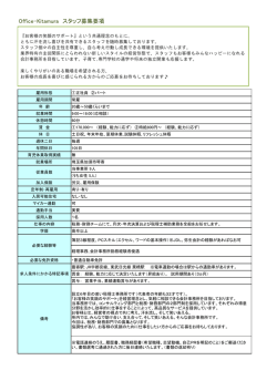 Office-Kitamura スタッフ募集要項