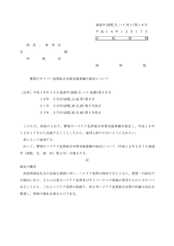 警視庁サイバー犯罪総合対策実施要綱の制定について(PDF