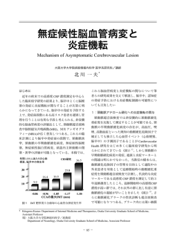 無症候性脳血管病変と 炎症機転
