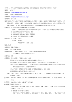 求人件名：九州大学大学院言語文化研究院 言語教育学講座・助教（英語