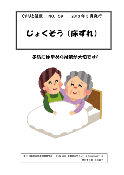 じょくそう（床ずれ） - 東京医療問題研究所