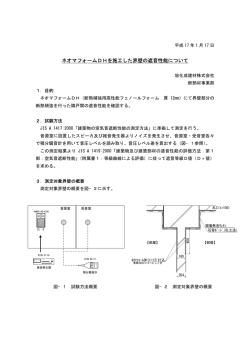 ネオマフォームDHを施工した界壁の遮音性能について