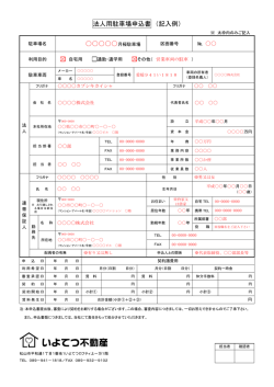 法人用駐車場申込書 （記入例） 月極駐車場