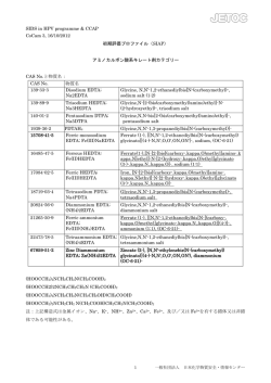 アミノカルボン酸系キレ - 日本化学物質安全・情報センター