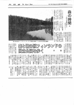 森と湖の国フィンランドの国立公園を歩く