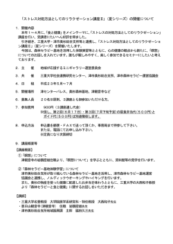 ｢ストレス対処方法としてのリラクゼーション講座Ⅱ｣（夏