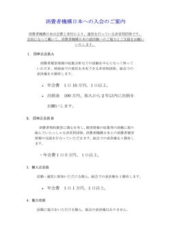 消費者機構日本への入会のご案内