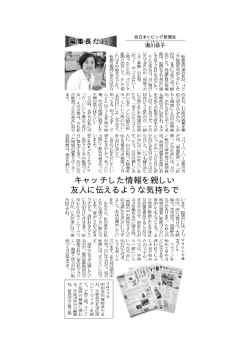 キャッチした情報を親しい 友人に伝えるような気持ちで