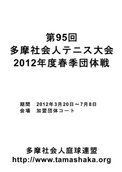 第95回 多摩社会人テニス大会 2012年度春季団体戦