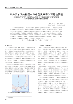モルディブ共和国への中型風車導入可能性調査