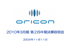 2010年3月期第2四半期決算説明会