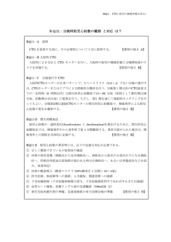 RQ11：分娩時胎児心拍数の観察 と対応 は？