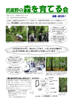 PDF版はこちらをクリック - 武蔵野の森を育てる会