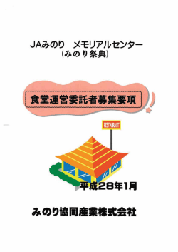 食堂運営委託者募集要項