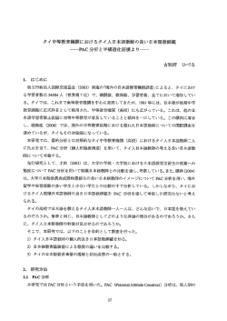 タイ中等教育機関におけるタイ人日本語教師の良い 日本語教師観