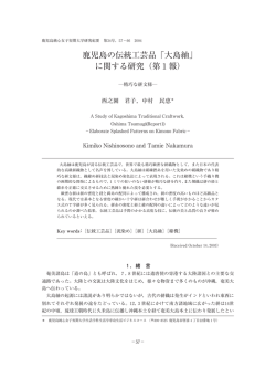鹿児島の伝統工芸品「大島紬」 に関する研究（第1報）