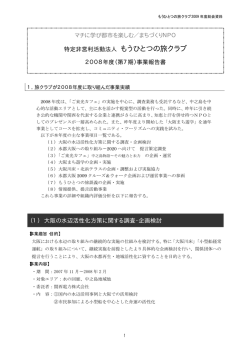 2008事業報告書（PDF） - NPO法人 もうひとつの旅クラブ